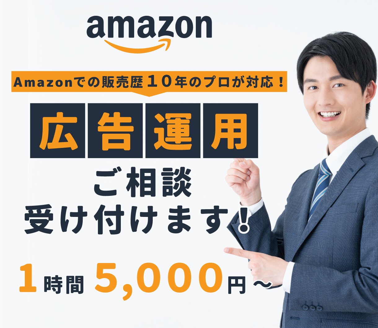 Amazon広告に関するご相談をうけつけます Amazon広告（SP,SB,SD） イメージ1
