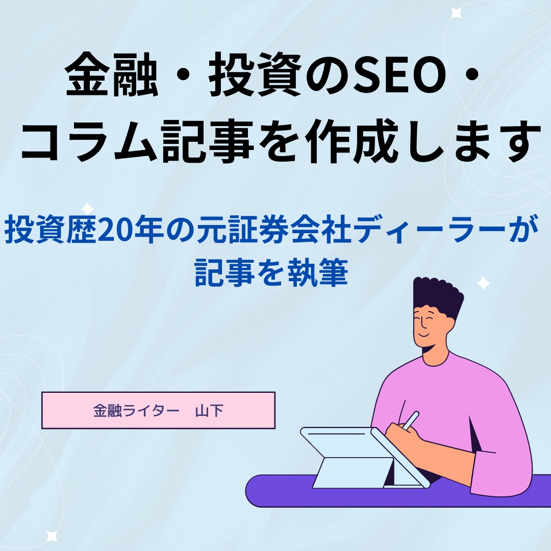 金融・投資のSEO・コラム記事を作成します 投資歴20年の元証券会社ディーラーが記事を執筆 イメージ1