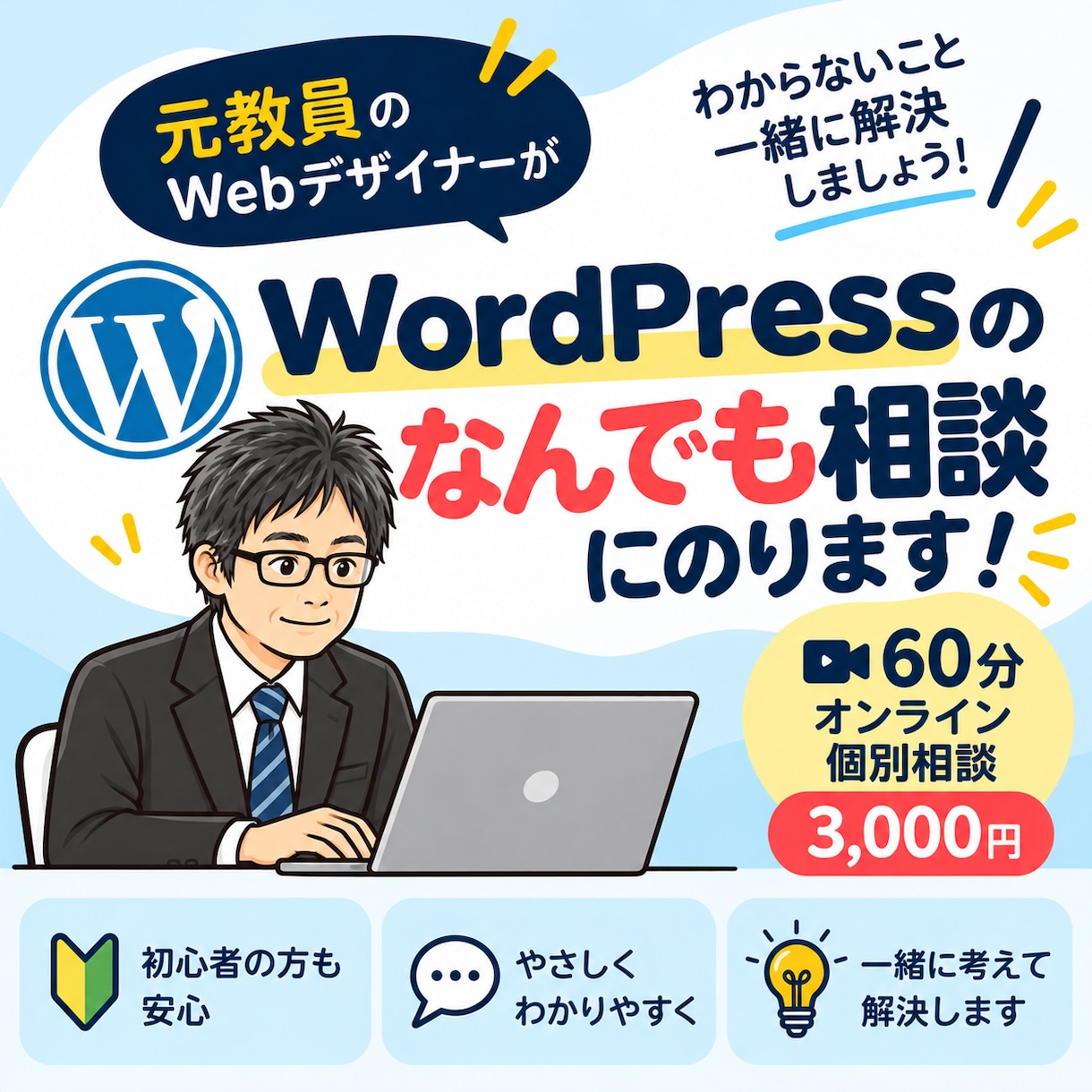 WordPressのお悩み、なんでも相談にのります 元教員のWebデザイナーが、やさしく一緒に解決方法を考えます イメージ1