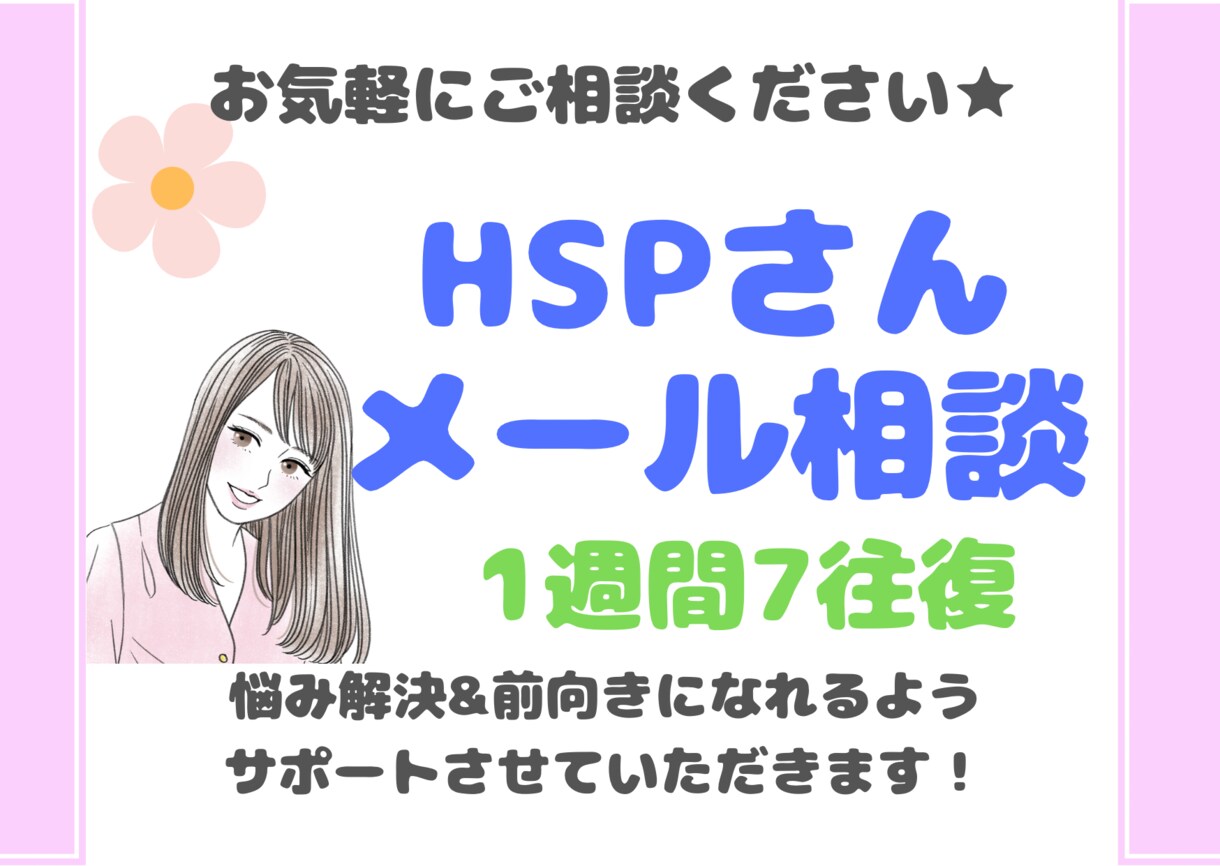 悩めるHSPさん★1週間メールサポートします HSPさんが悩み解決&前向きになれるようサポートします！ イメージ1