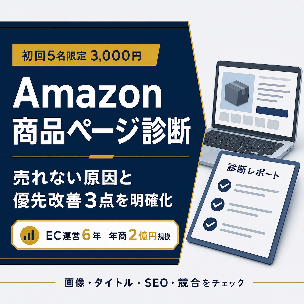 Amazon商品ページを現役EC事業者が診断します 年商2億規模の運営経験｜売れない原因と優先改善3点を明確化 イメージ1