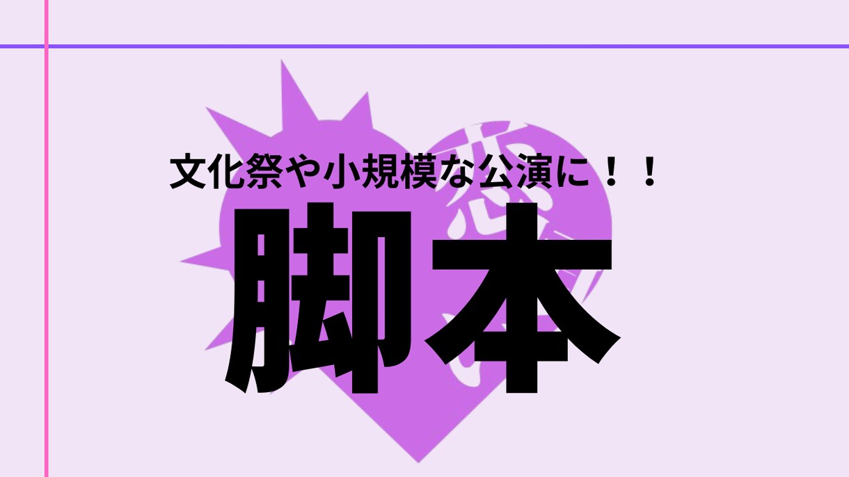 大学生劇作家があなたのご要望通りの戯曲を書きます 男女比、舞台装置の制限、セリフ量の調整など幅広く対応可！ イメージ1