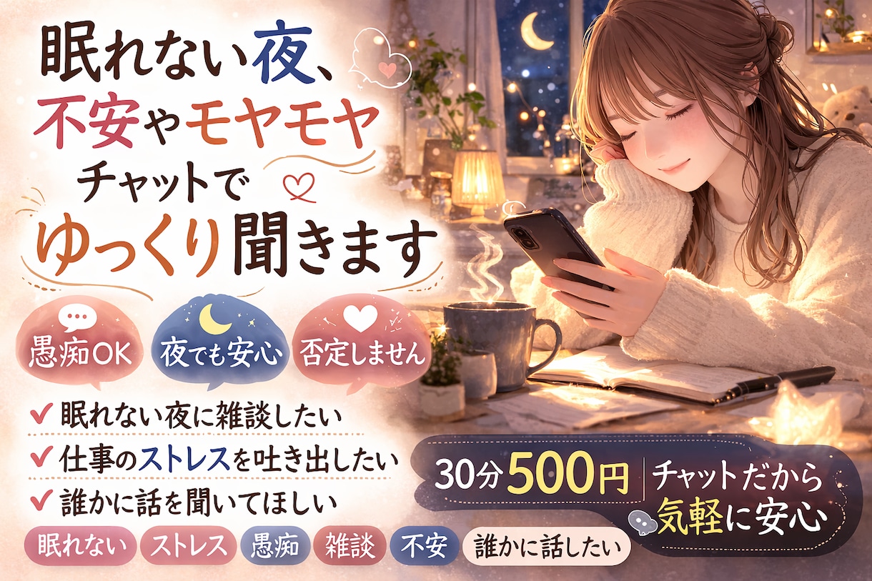 眠れない夜、不安などをチャットでゆっくり聞きます 眠れない夜のチャットで、不安や悩みの整理を手伝います。 イメージ1