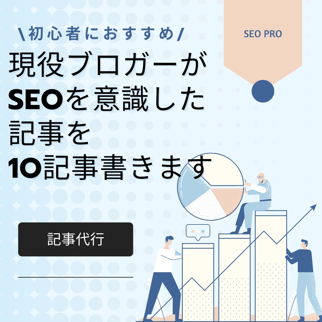 SEOを意識したアフィリエイト記事を書きます 現役アフィリエイターがSEOと品質を重視した記事を書いて集客 イメージ1