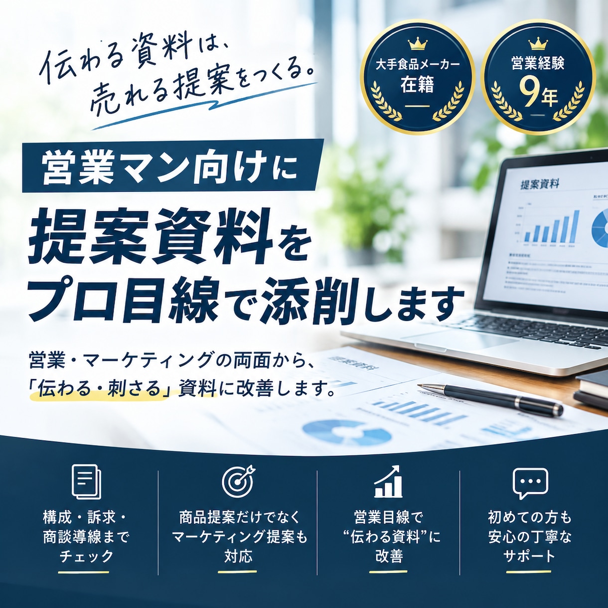 営業マン向けにを営業目線で添削します 構成・訴求・商談導線までプロ目線で改善 イメージ1