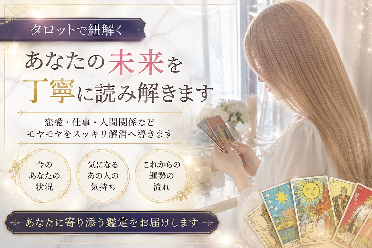 あなたを今！占います タロット見太郎オリジナルタロットカード使用します！ イメージ1