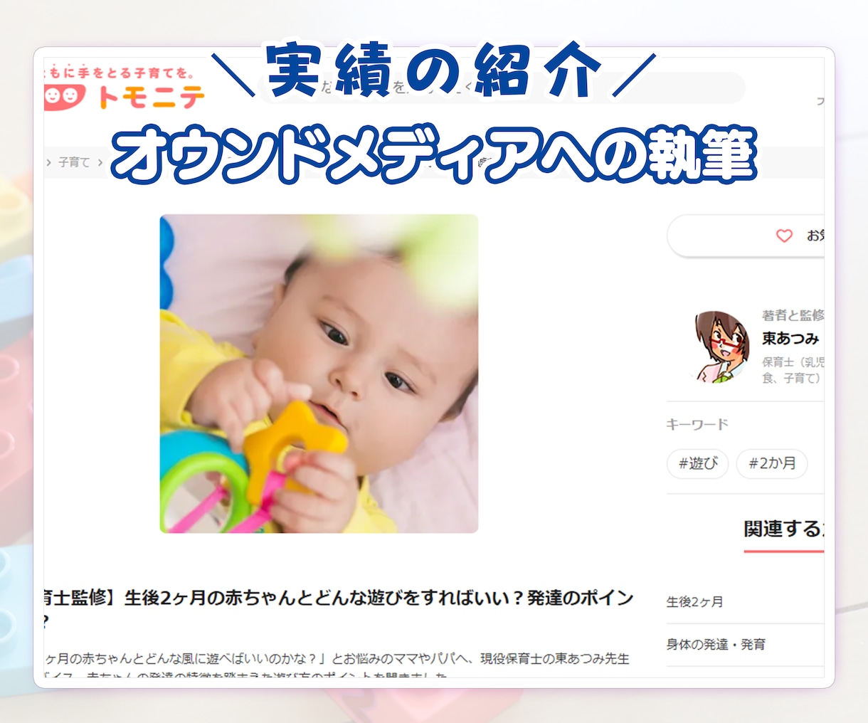 保育専門プロライターが記事執筆・商品監修します 保育メディア連載・多数の子育て雑誌掲載の実務経験があります イメージ9