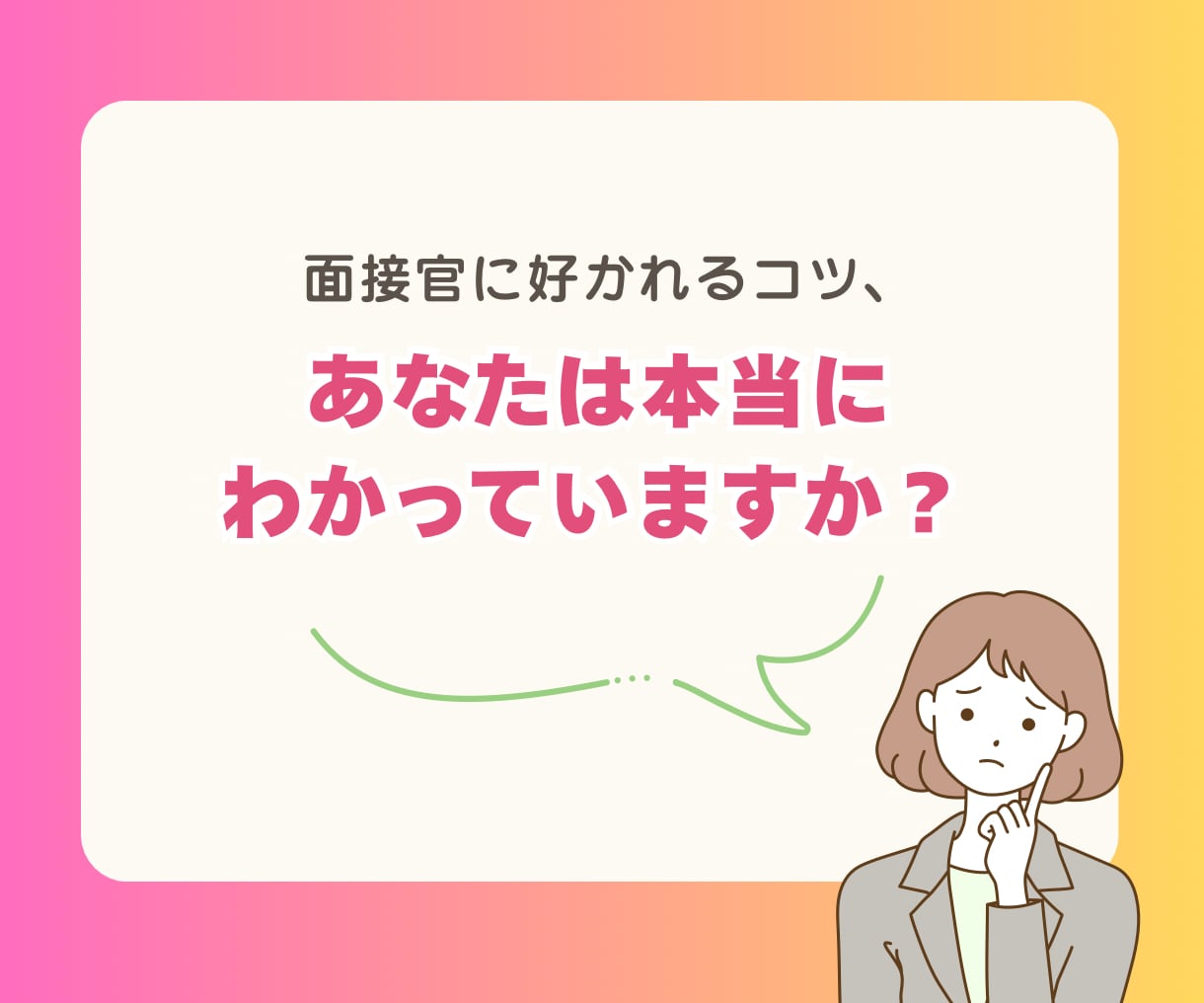 突破率上げるには？面接のあれこれプロに相談できます 面接で落ちる…は終わり！コツ伝授から対策・練習まで対応 イメージ2