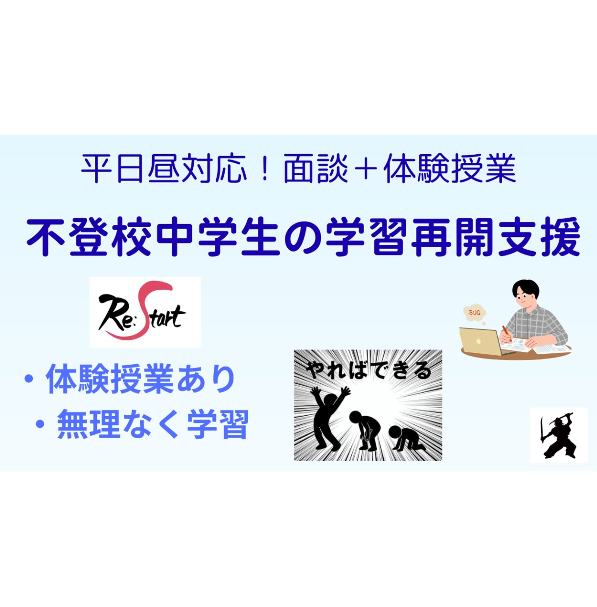 中学数学専門!! 不登校中学生の学習再開支援します 平日昼間対応可能！　面談＋体験授業→学習復帰＋得点戦略診断！ イメージ1