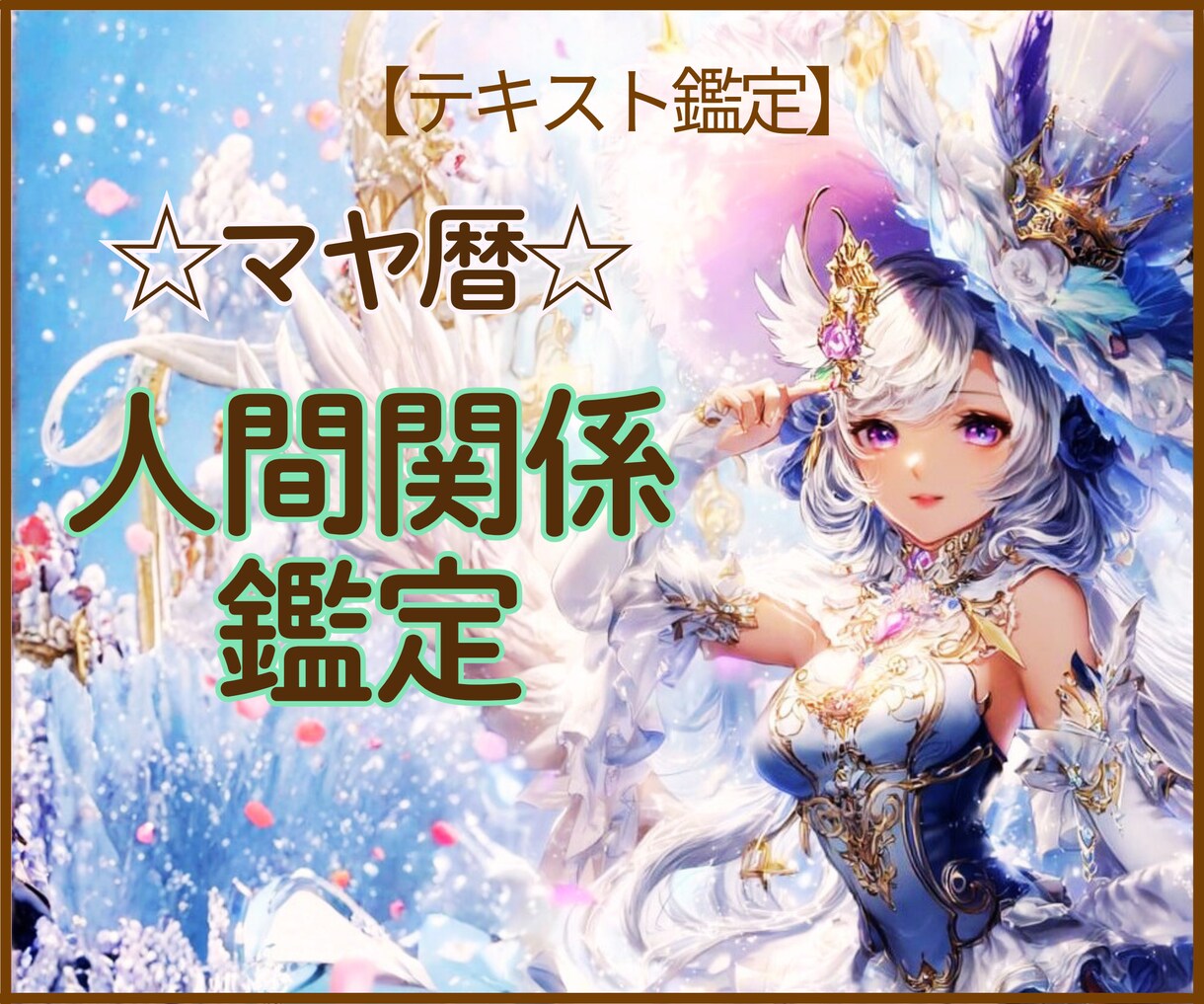 マヤ暦でご縁の意味を読み解き、心の絆を深めます ☆すれ違いの中にも、ちゃんと愛の理由があります イメージ1