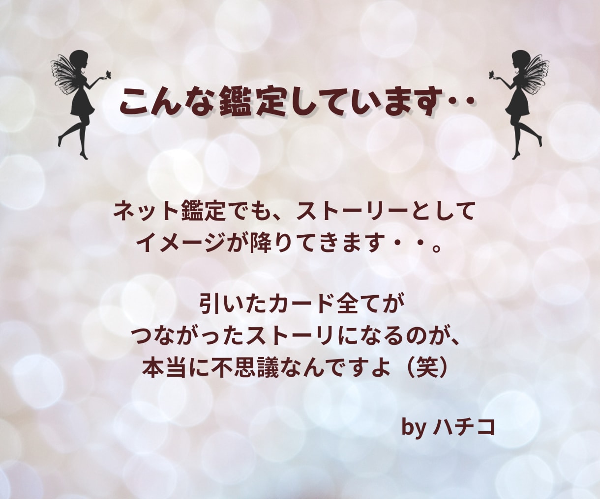 ゆっくりじっくりお話聞きます！恋愛まるっと占います 時間無制限！恋愛のお悩みまるっと全部！カード数種で占います♪ イメージ4