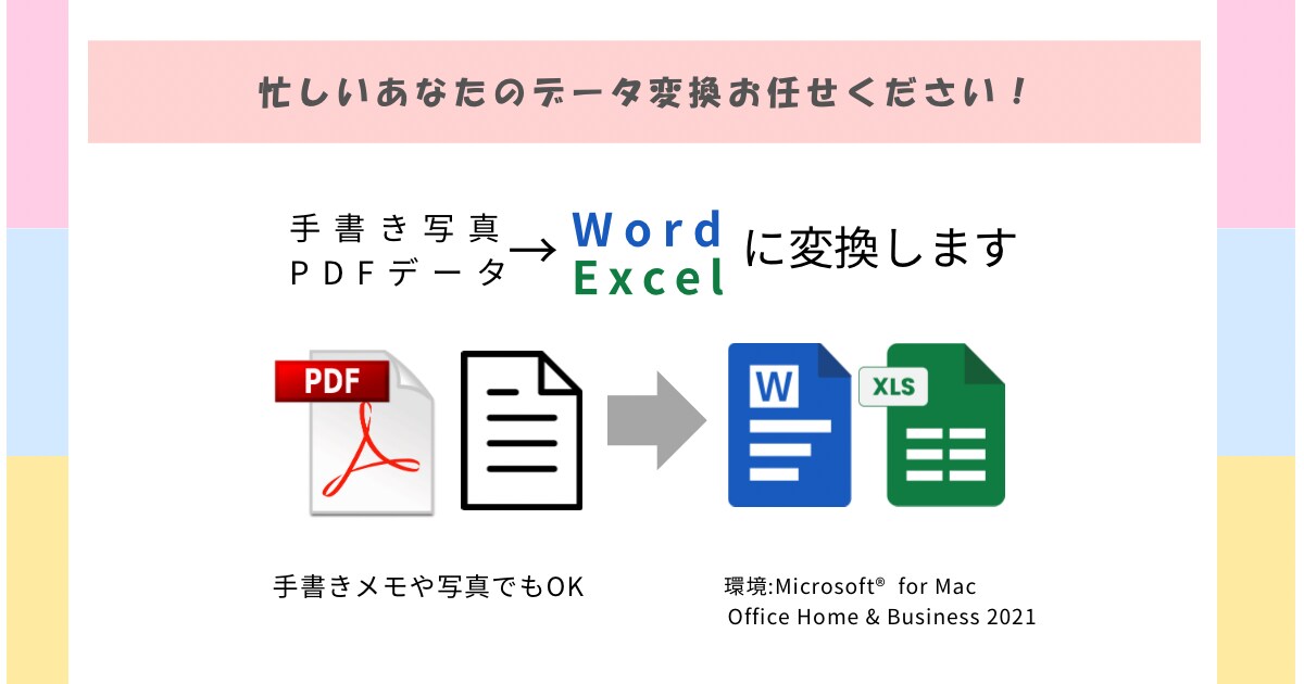 PDFや手書きメモをWordExcelに変換します 手書きメモ/写真/PDFを、WordまたはExcelに変換！ イメージ1
