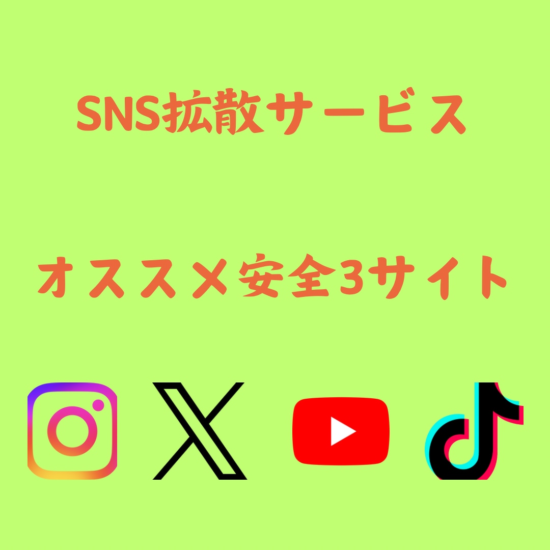 SNS拡散ツールを安全な3個を教えます SNS拡散ツールを安全な3個教えます！自分のものにして稼ぐ！ イメージ1