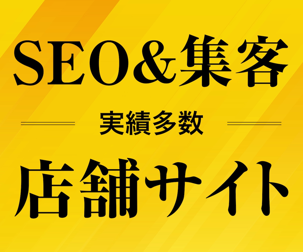 実績多数！集客＆SEOに店舗サイト制作します きれい・かっこいいだけの自己満足のホームページはやめませんか イメージ1