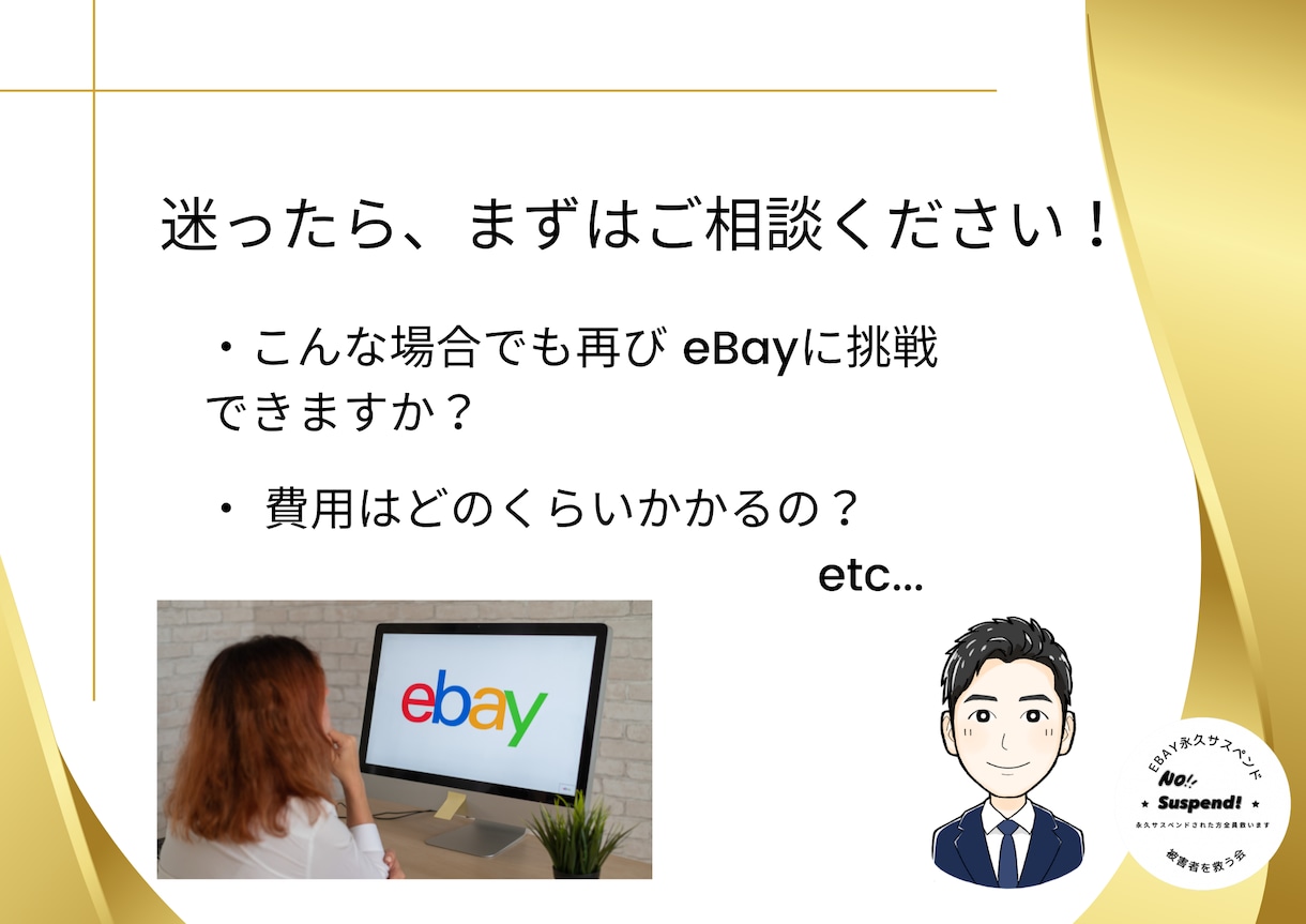 ebayで永久サスペンドされた人を救います 【2025年版】永久サスペンドを受けた方を再登録いたします イメージ4