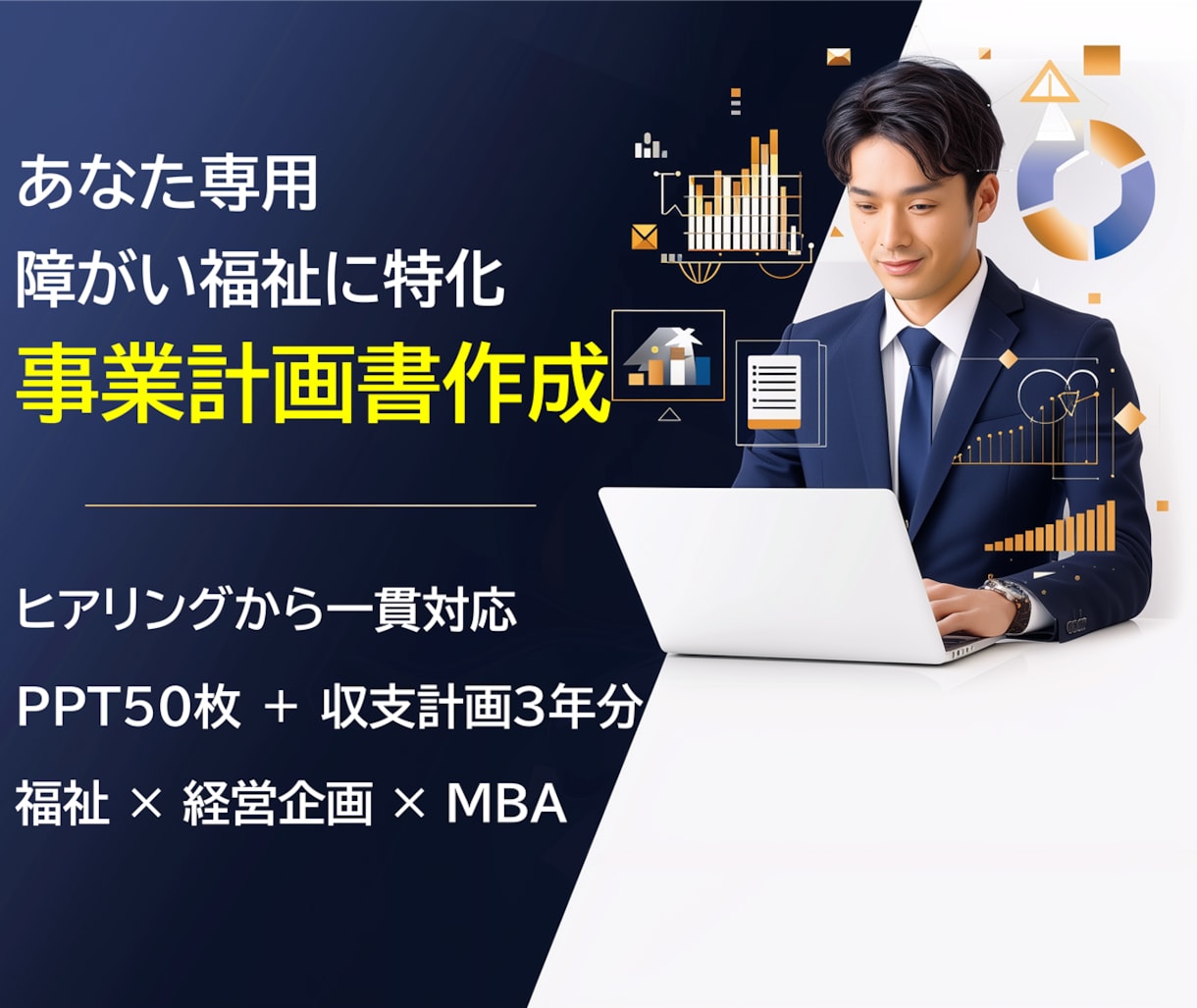 障がい福祉の事業計画書・収支計画を作成します テンプレではなくあなた専用。文章・数値・図表まで一貫対応 イメージ1