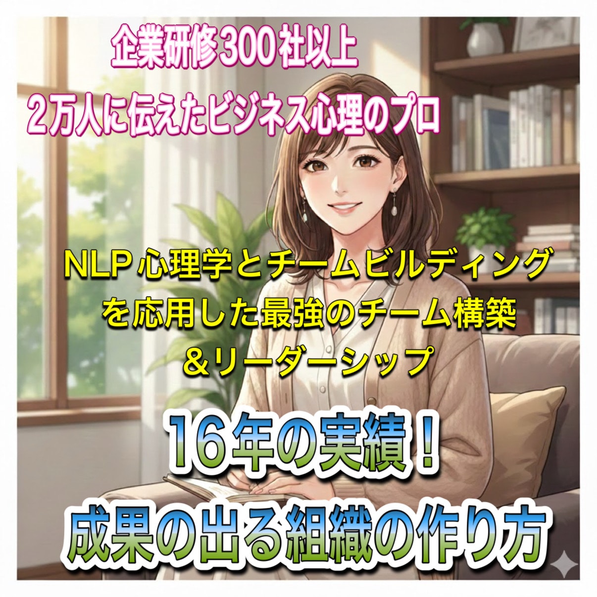 16年の実績。変わる組織をデザインします NLPでリーダーの悩みを解消！摩擦を成果に変える組織論を伝授 イメージ1