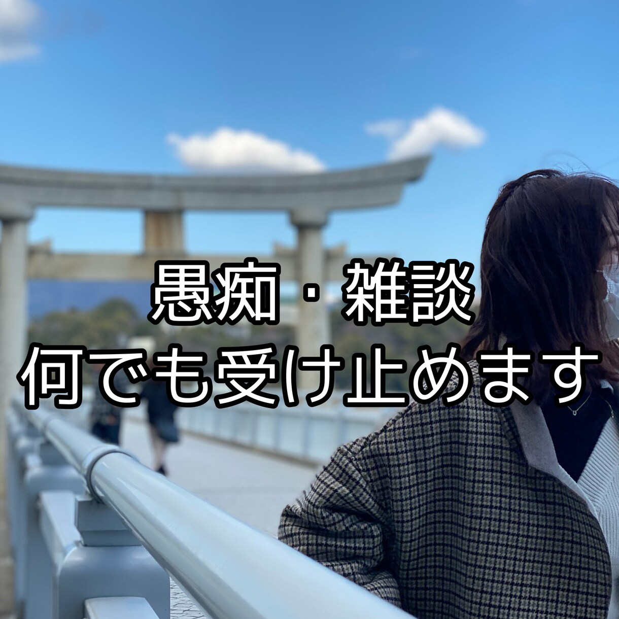 癒し系がどんな話でもお聞きします ただ誰かと話したいあなたの願い叶えます イメージ1