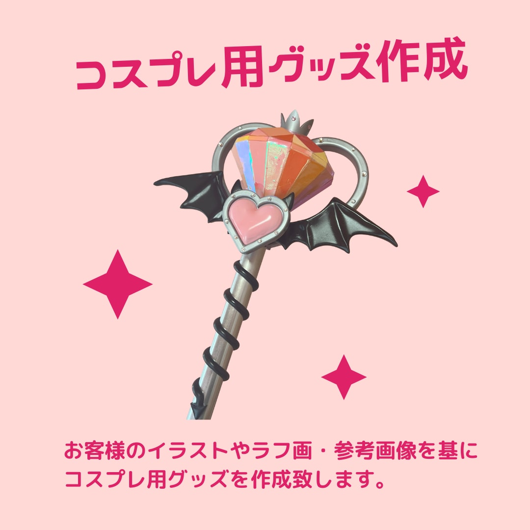 コスプレ小物をオーダーメイドで作成します コスプレ用の小道具やアイテムを3Dプリンタで作製します！ イメージ1