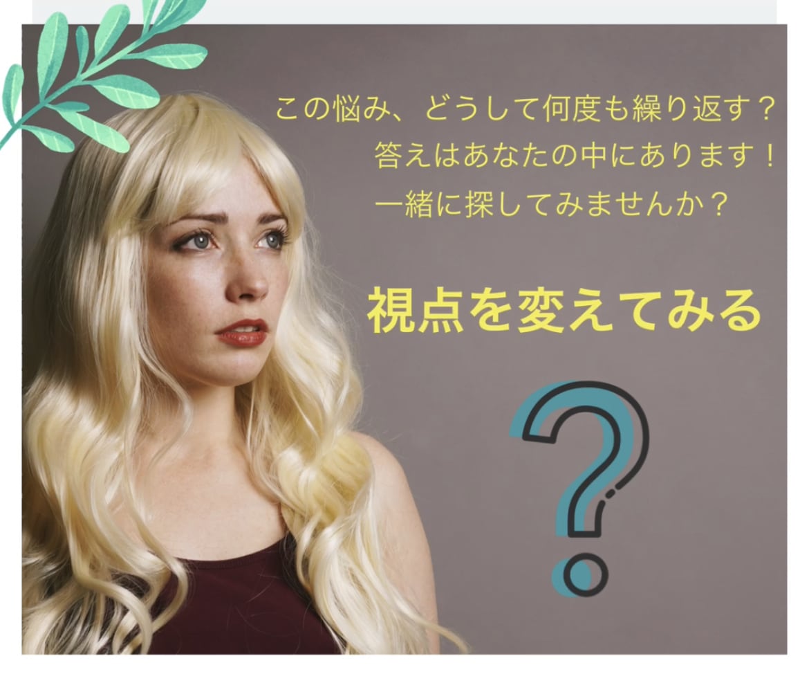 悩みの根本原因をみつけます 視点を変えたい。今ある悩みの根本原因を知りたい方へ。 イメージ1