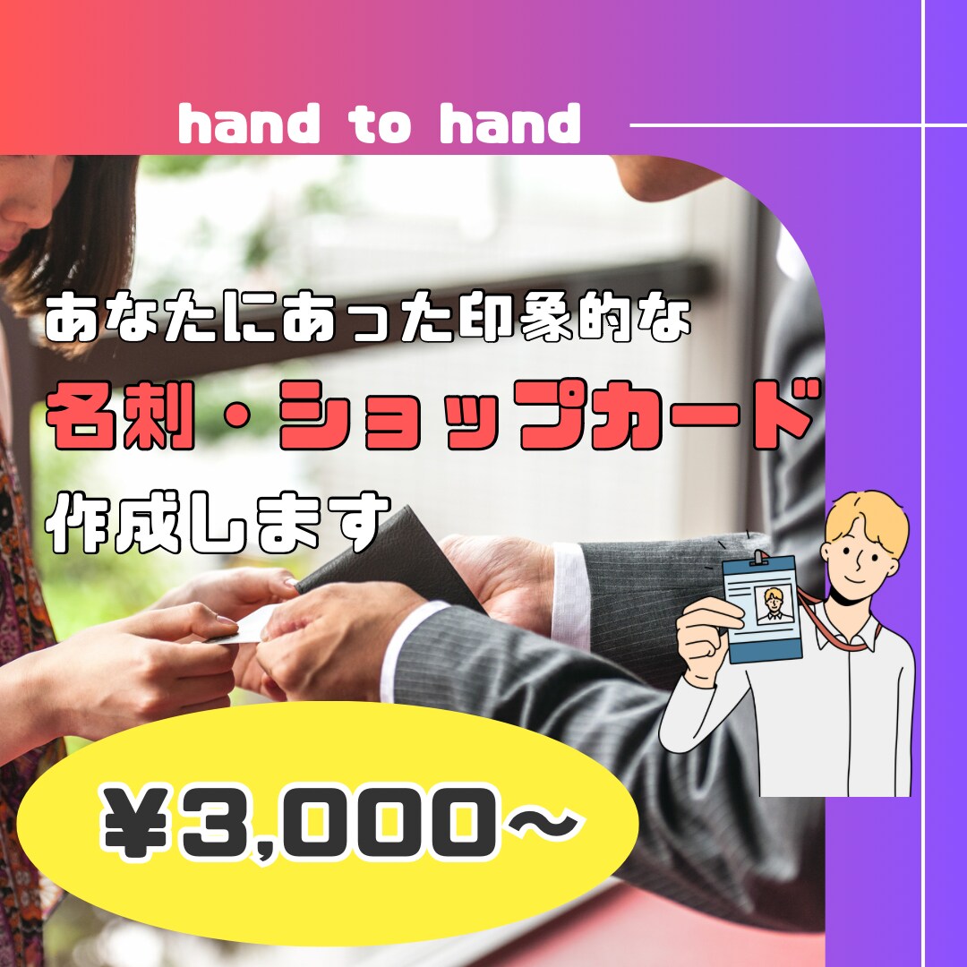 印象的な名刺・ショップカードを作ります 修正無制限！名刺・ショップカード作成 イメージ1