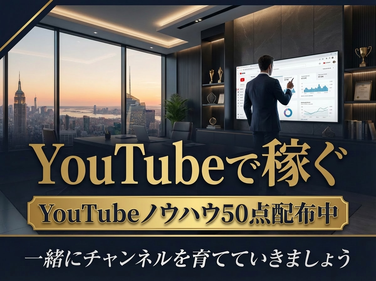 YouTube攻略大全PDF×コンサル提供します 【YouTube攻略PDF】とコンサルであなたのCHを伸ばす イメージ1