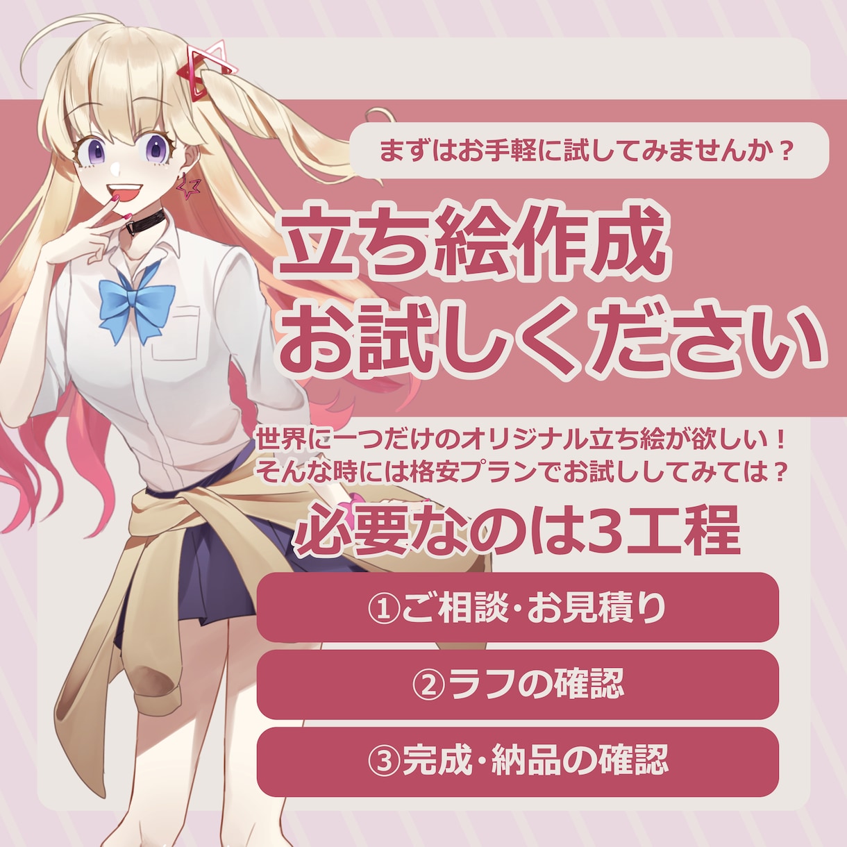 お手軽に立ち絵をお描きします まずはお試し！　格安プランでオリジナル立ち絵を提供します。 イメージ1