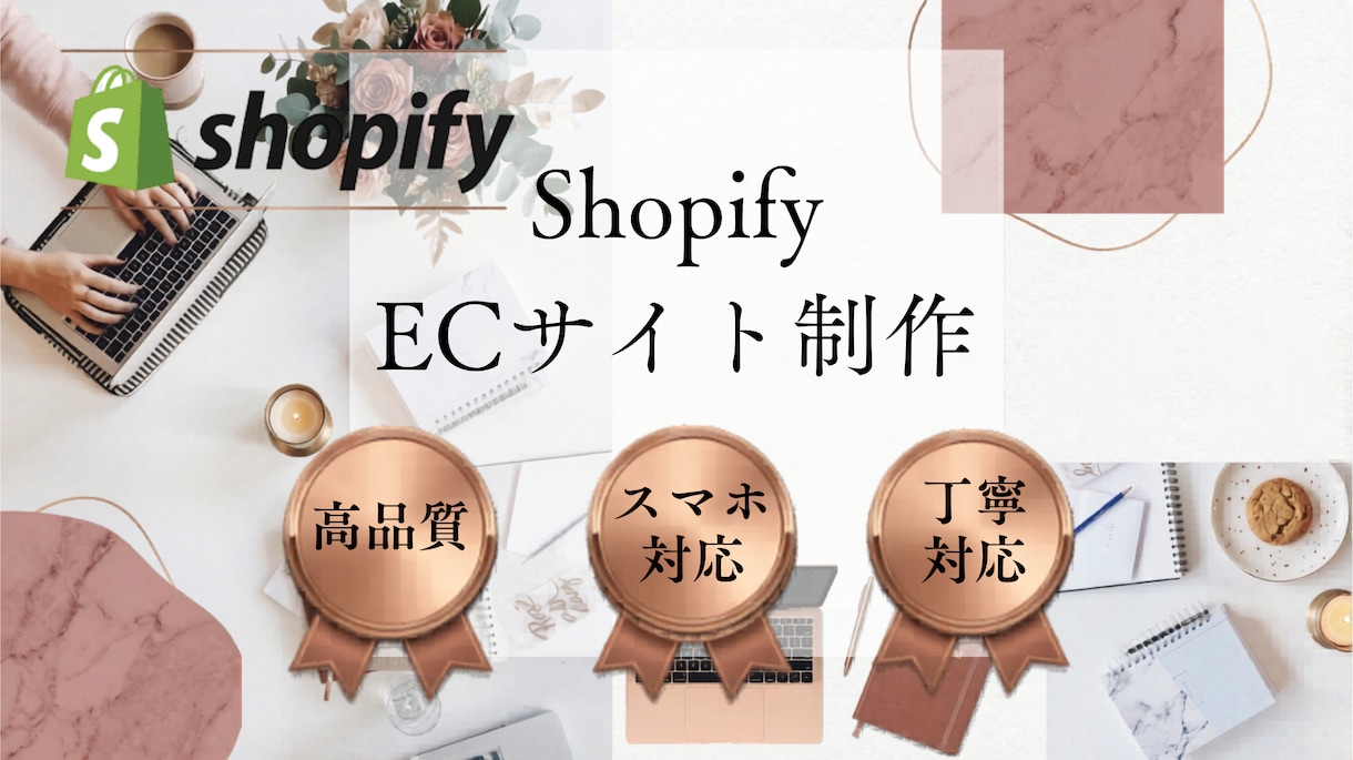 ブランドの魅力を引き出すShopify制作します 洗練されたECサイト構築。SNS連携を強化！ イメージ1