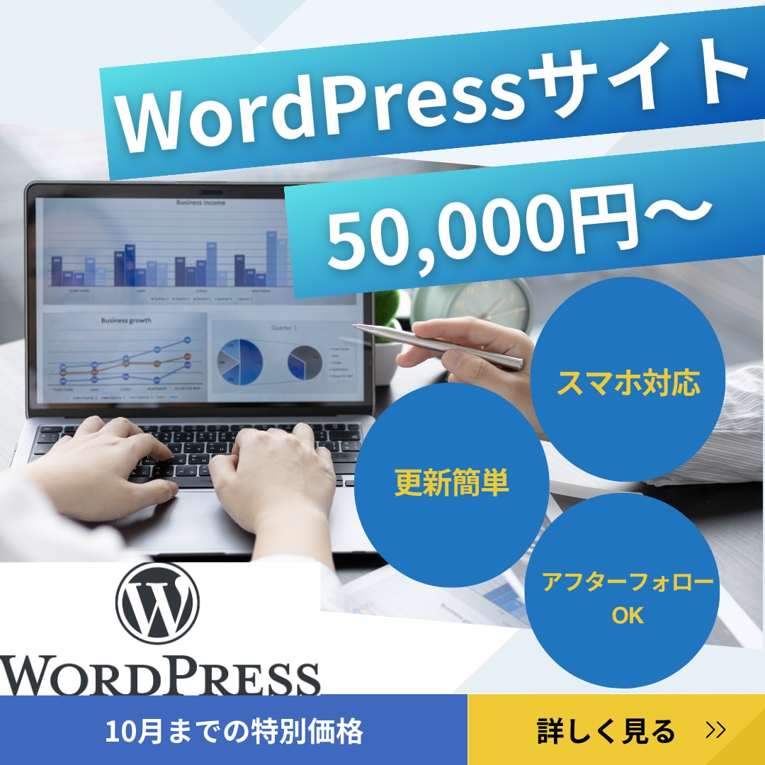 WordPressでオリジナルサイトを作成します 【10月までの特別価格】お早めにご相談ください！ イメージ1