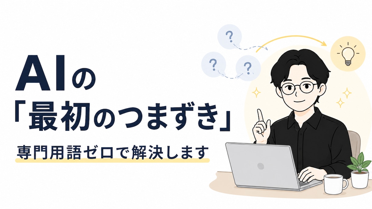 AI初心者の「最初のつまずき」解決します 専門用語ゼロで、最初のつまずきを一緒にほどきます イメージ1