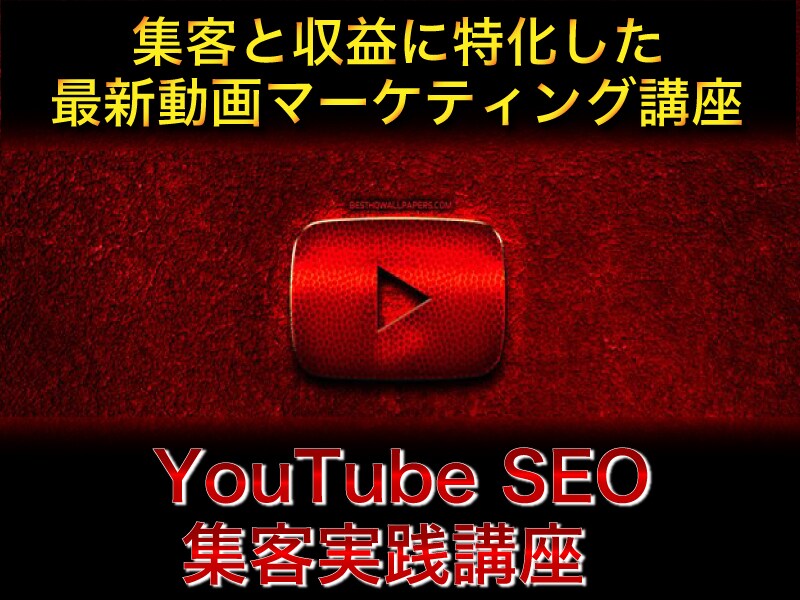 最新版YouTubeSEOアフィリ講座を販売します 集客と収益に特化した最新の動画マーケティング実践講座 イメージ1