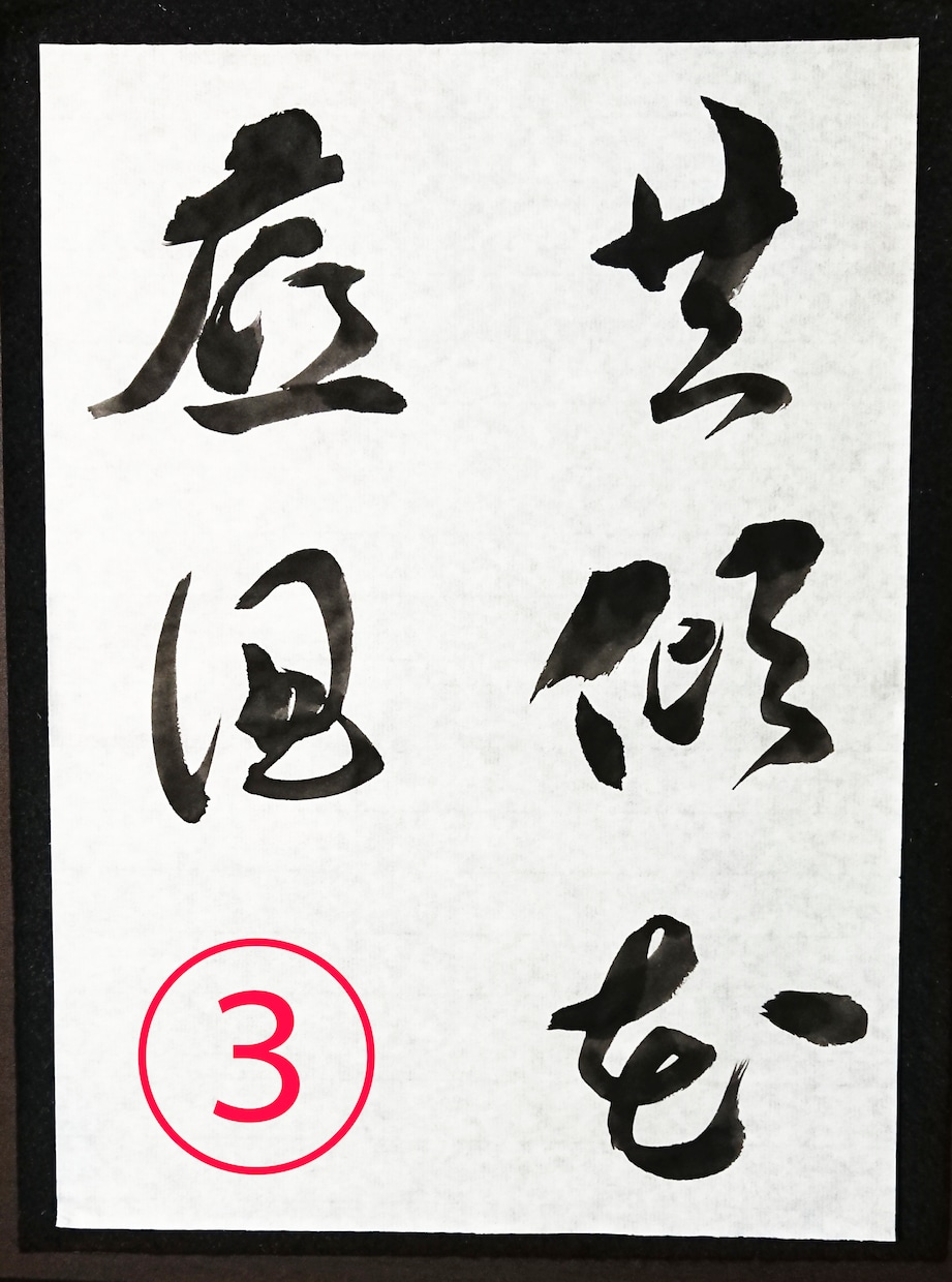 書道のお手本を書道家の僧侶が半紙にお書きします 二十数年の僧侶経験が心を澄ませ、筆に魂を込める書道お手本 イメージ3