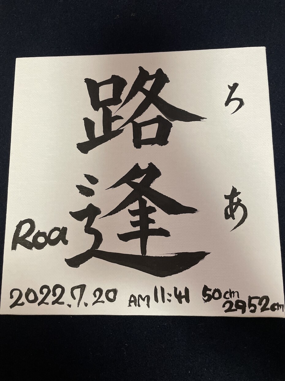 お子さまの命名を気持ちを込めて書かせてもらいます 名前は親からのはじめてのプレゼント イメージ2