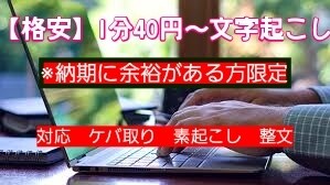 格安　1分40円～文字起こしします 初心者ですので納期長めになります。それでもOKな方 イメージ1
