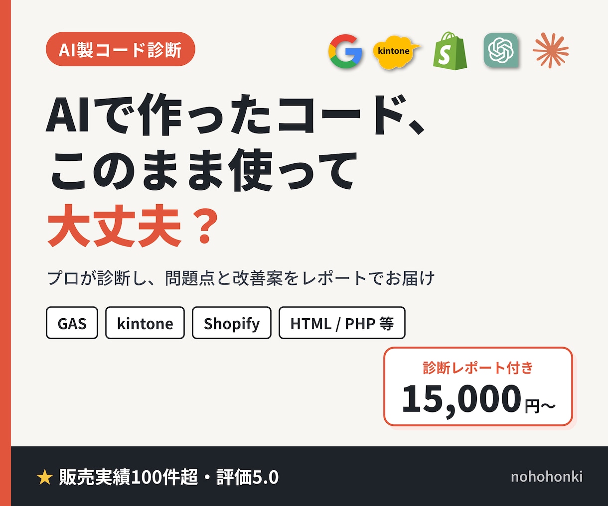 AIで作ったGAS・kintoneを診断します Shopify等も対応。「動かない」「不安」をプロが確認 イメージ1
