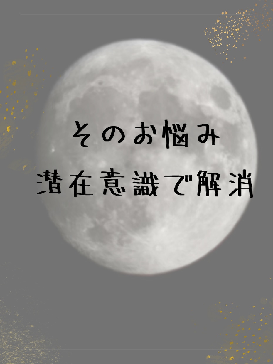 お悩みを解消してなりたい自分へ導きます 潜在意識の変換と修復を限界まで深掘りいたします イメージ1