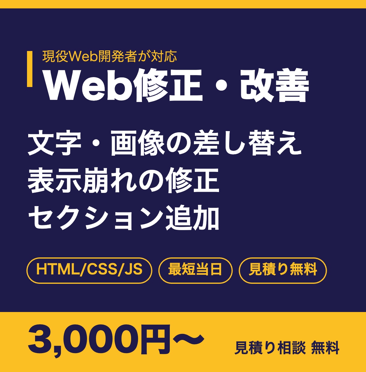 HP・LPの修正・改善を現役開発者が素早く行います HTML/CSS/JS｜文字・画像の差し替えから表示崩れまで イメージ1