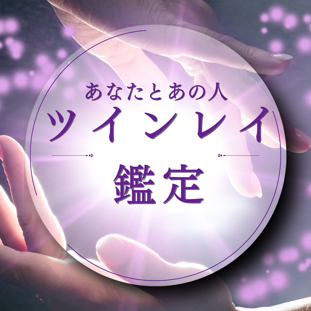 あなたの想い人との過去世からのご縁をみます 過去性からの課題を乗り越えて幸せな関係になりたい人 イメージ1