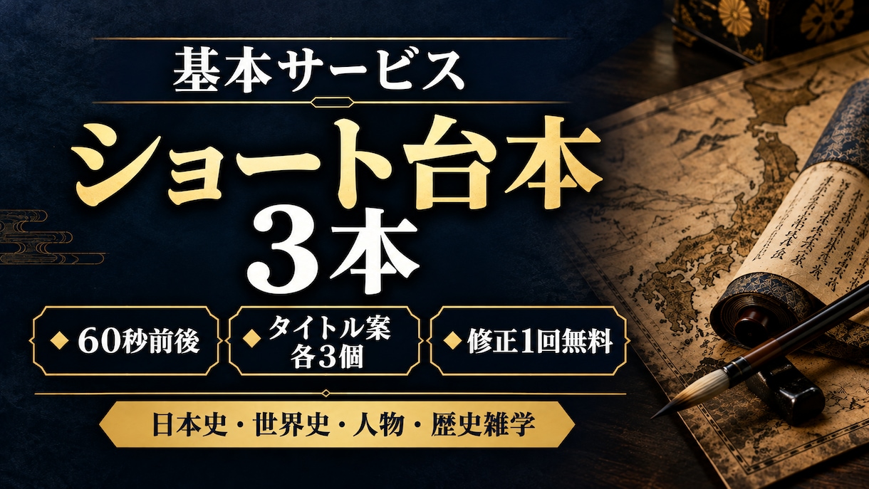 歴史系YouTubeショート台本を3本作成します 冒頭3秒で惹きつける60秒台本を迅速納品 イメージ2
