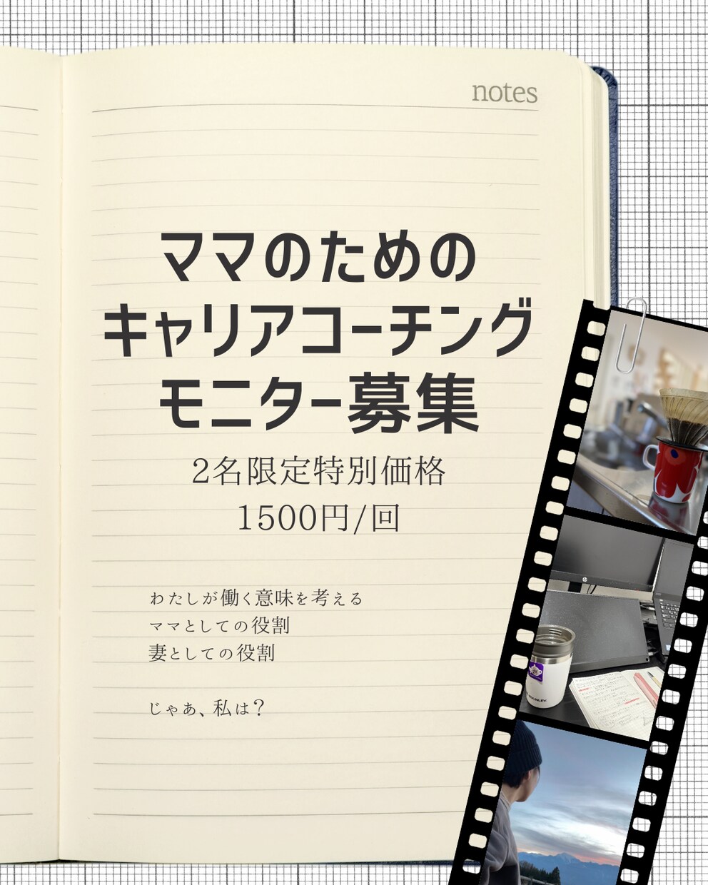 2名限定★キャリア相談モニターを募集します ママのためのキャリアコーチング体験セッション イメージ1