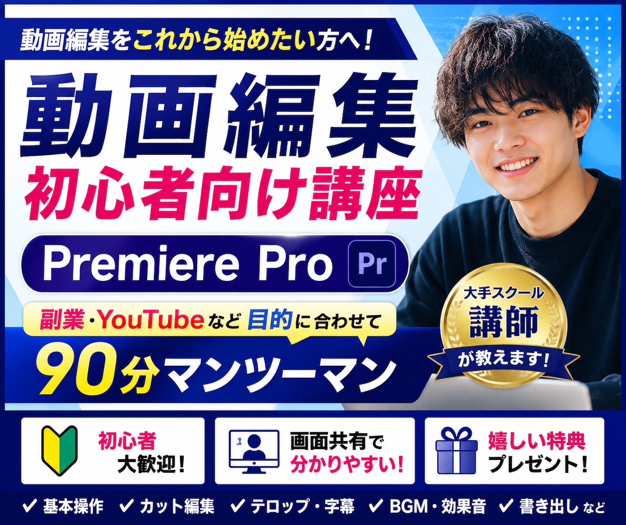 初心者に動画編集の基礎をマンツーマンで教えます 案件獲得を目指す方へ！現役講師が丁寧にサポート！ イメージ1