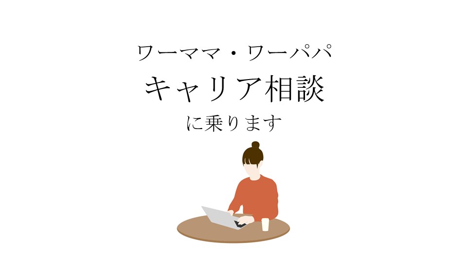 仕事と子育てのキャリア相談に乗ります ワーママ歴16年のキャリアコンサルタントがお話を伺います イメージ1