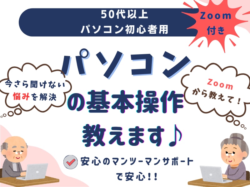 Zoom講座付き!シニア向けパソコン講座教えます Zoom講座と一緒にパソコンの基本操作教えます イメージ1