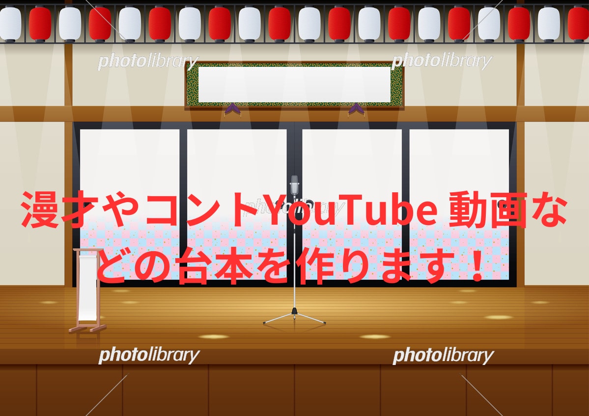 さまざなジャンルのものの台本を作ります 漫才からコントからYouTube動画などの台本を作ります！ イメージ1