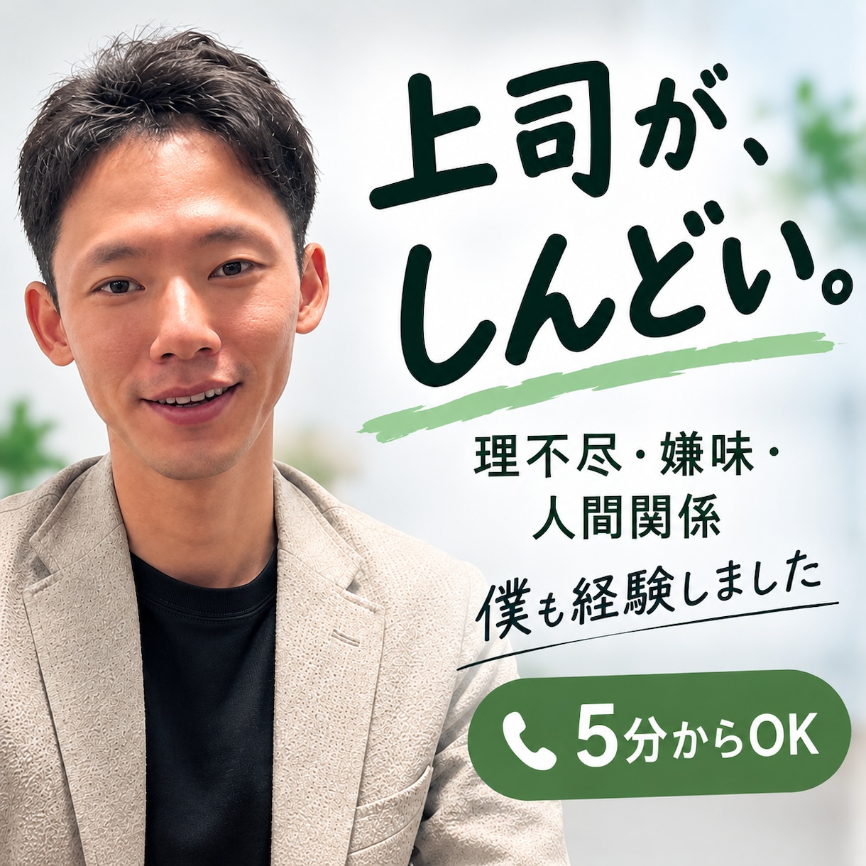 上司がしんどい…職場では言えない話を聞きますます 「あの人がいるから仕事に行きたくない」その話、聞きます イメージ1