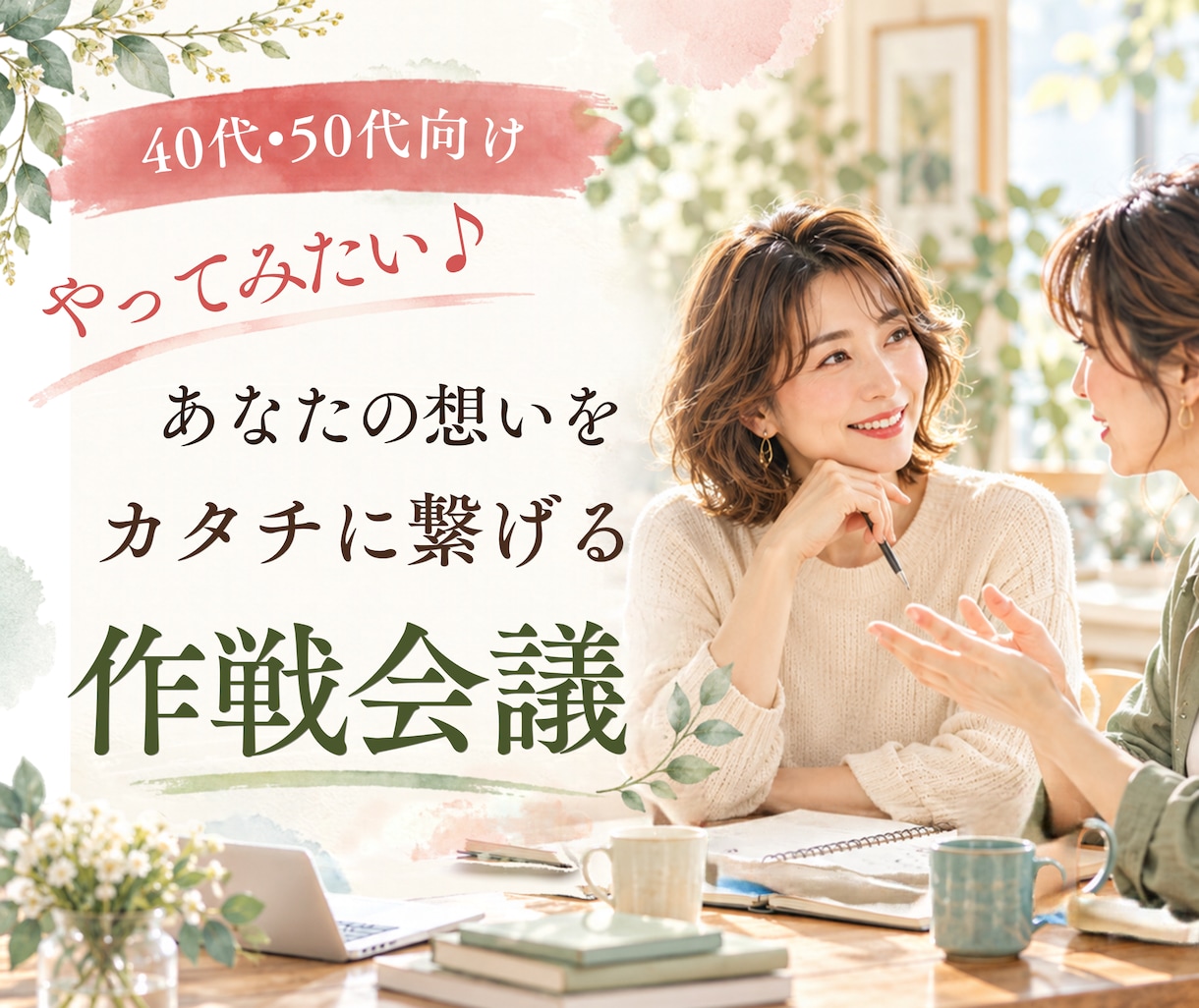 40代50代｜あなたの可能性を一緒に考えます やってみたい♪の想いをカタチにする作戦会議しませんか？ イメージ1