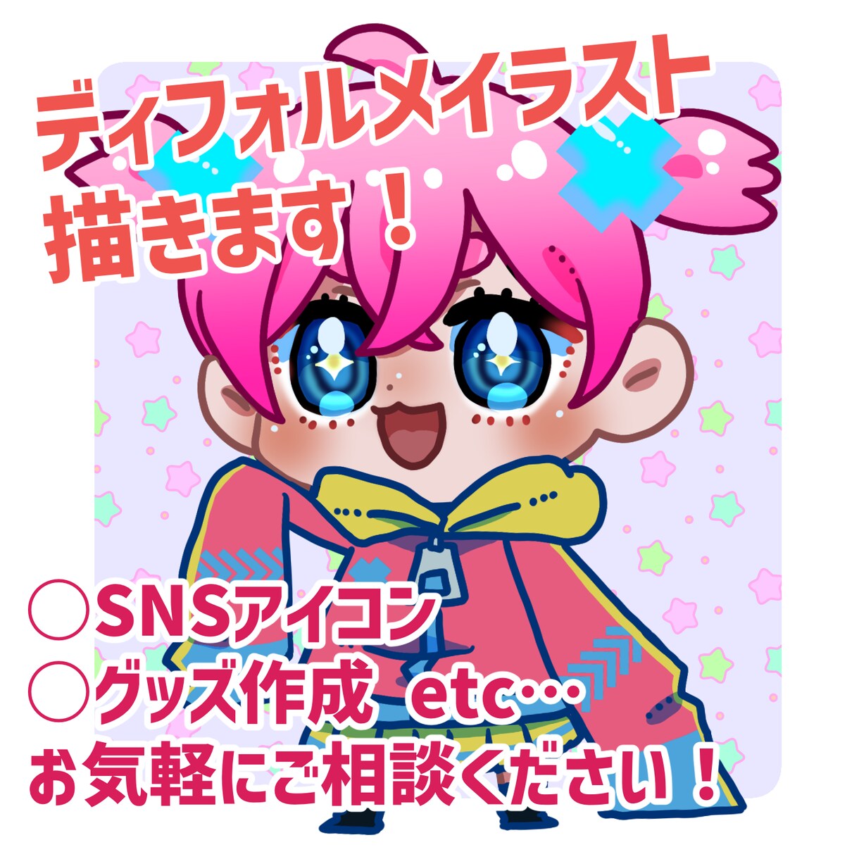 ポップでカラフルなデフォルメイラストを描きます SNS、グッズ、動画などに使えるデフォルメイラスト! イメージ1