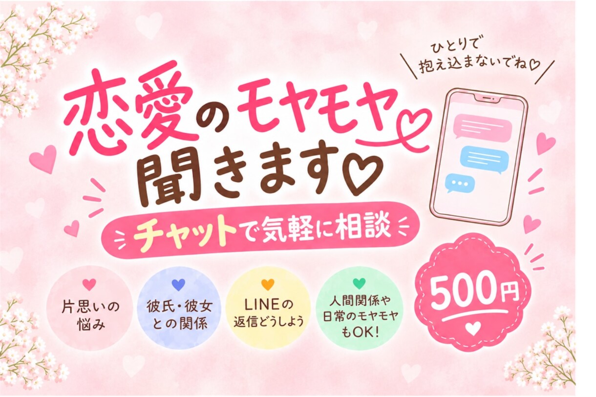 恋愛の悩みをチャットで相談できます 恋愛のモヤモヤを聞いて、一緒に整理します♡ イメージ1