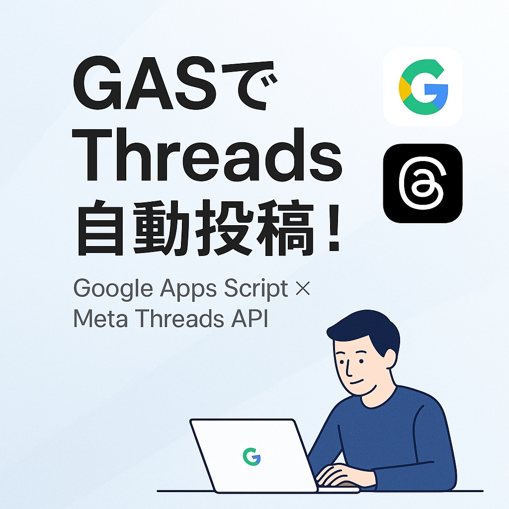 Threadsの自動予約投稿プログラムを提供します Threads（スレッズ）投稿、GASで自動化！ イメージ1