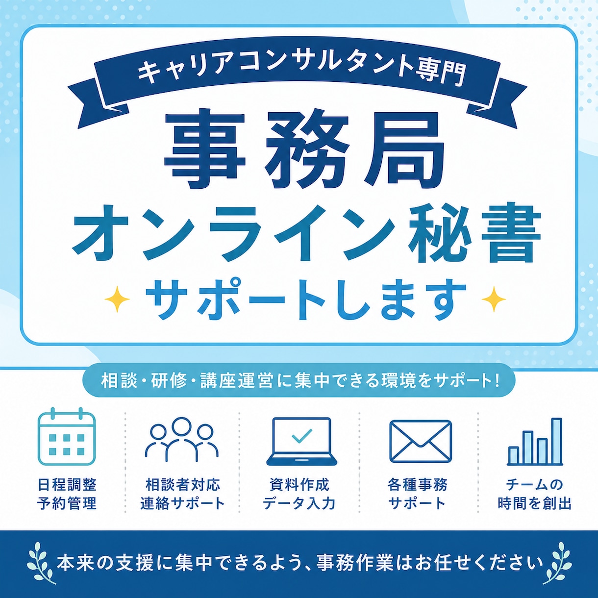 キャリアコンサルタント専門｜事務局サポートします 相談者と向き合う時間を増やす、キャリコン専門の事務局サポート イメージ1